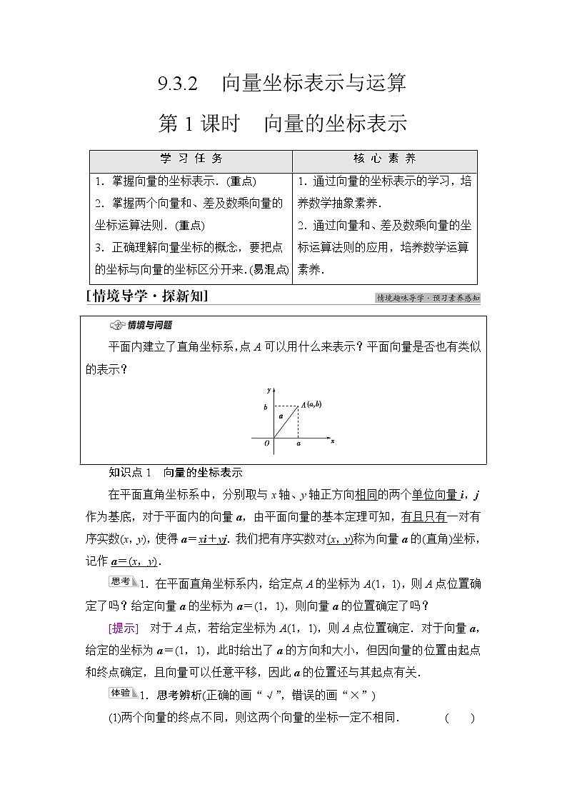 苏教版高中数学必修第二册第9章9.39.3.2第1课时向量的坐标表示课件+学案+练习含答案01