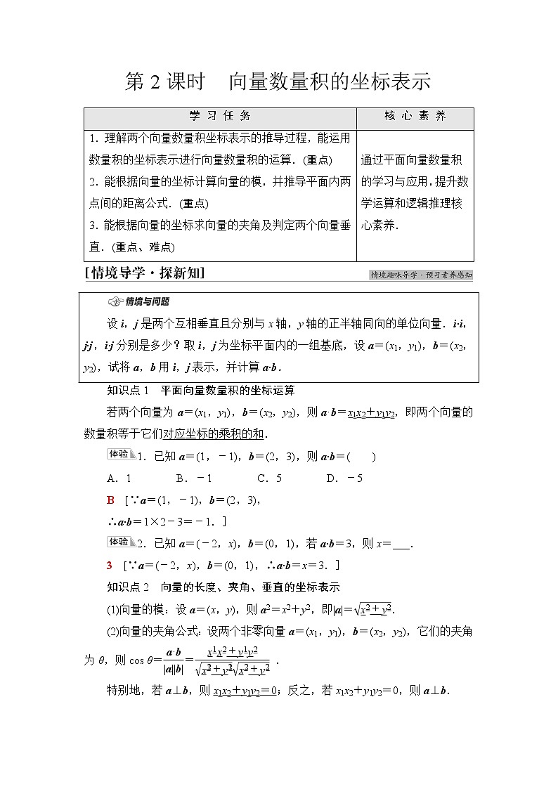 苏教版高中数学必修第二册第9章9.39.3.2第2课时向量数量积的坐标表示课件+学案+练习含答案01