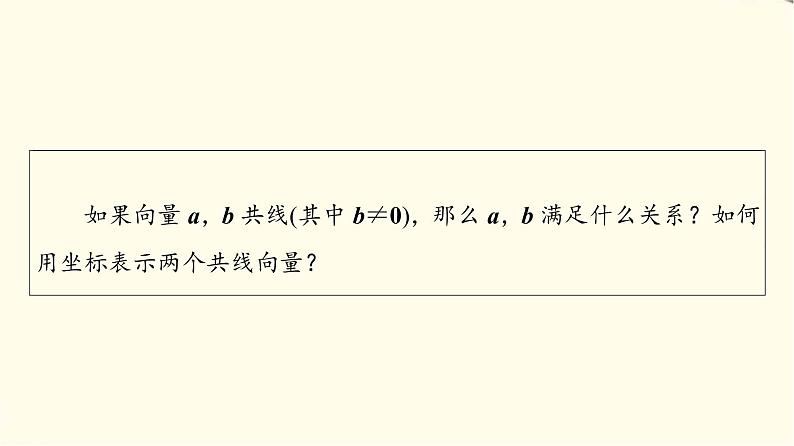 苏教版高中数学必修第二册第9章9.39.3.3向量平行的坐标表示课件第4页