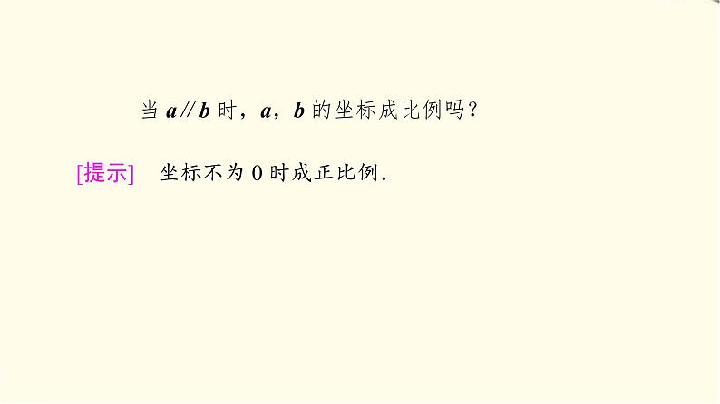 苏教版高中数学必修第二册第9章9.39.3.3向量平行的坐标表示课件第6页