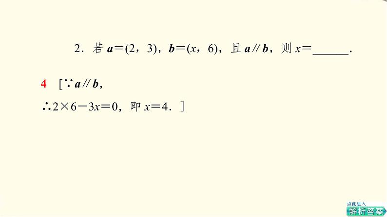 苏教版高中数学必修第二册第9章9.39.3.3向量平行的坐标表示课件+学案+练习含答案08