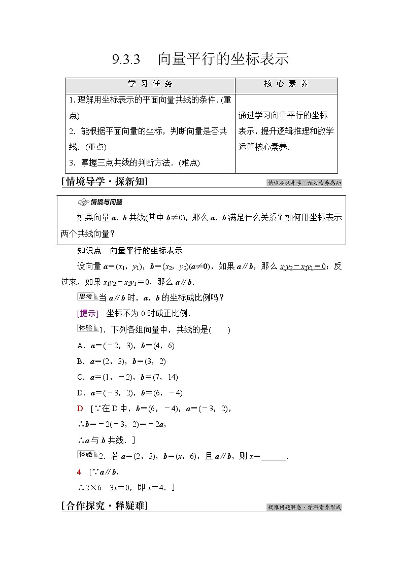 苏教版高中数学必修第二册第9章9.39.3.3向量平行的坐标表示学案第1页