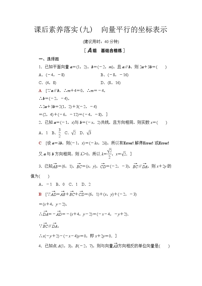 苏教版高中数学必修第二册课后素养落实9向量平行的坐标表示含答案第1页