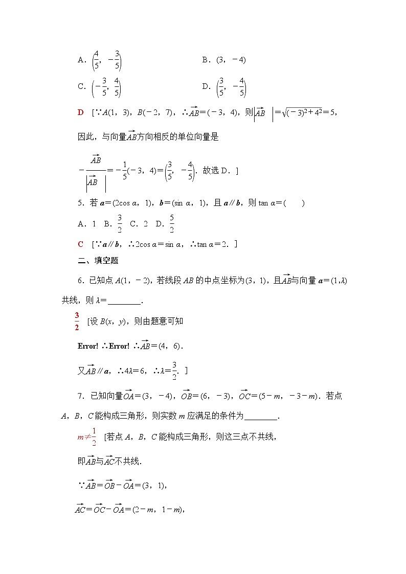 苏教版高中数学必修第二册课后素养落实9向量平行的坐标表示含答案第2页