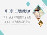 苏教版高中数学必修第二册第10章10.110.1.1两角和与差的余弦课件+学案+练习含答案