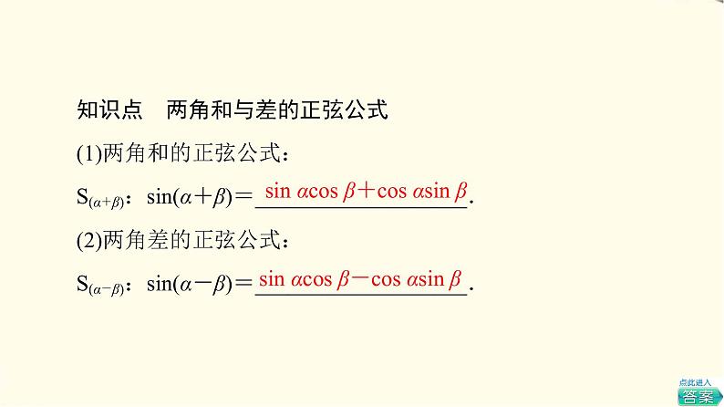 苏教版高中数学必修第二册第10章10.110.1.2两角和与差的正弦课件+学案+练习含答案05