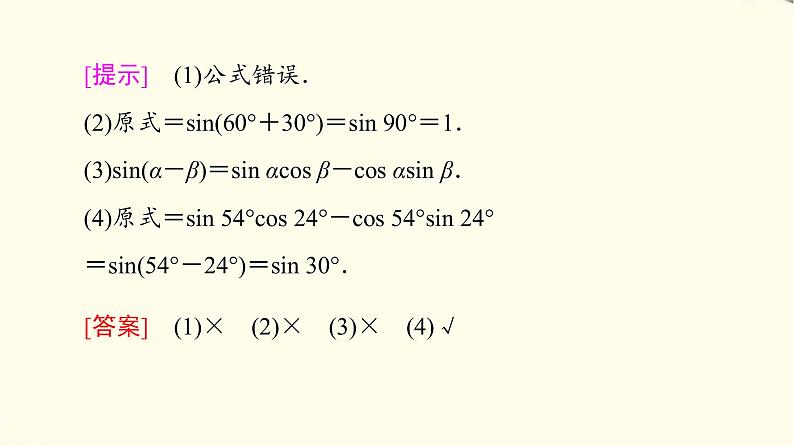 苏教版高中数学必修第二册第10章10.110.1.2两角和与差的正弦课件+学案+练习含答案08