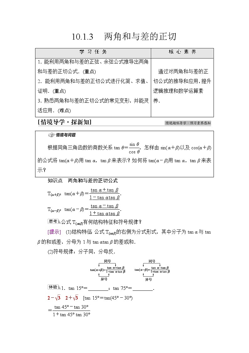 苏教版高中数学必修第二册第10章10.110.1.3两角和与差的正切课件+学案+练习含答案01