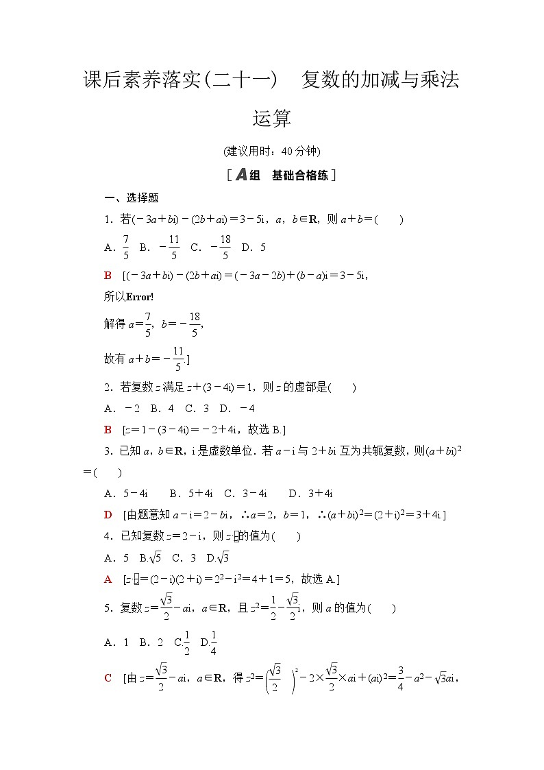 苏教版高中数学必修第二册第12章12.2第1课时复数的加减与乘法运算课件+学案+练习含答案01