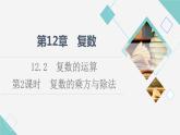 苏教版高中数学必修第二册第12章12.2第2课时复数的乘方与除法课件+学案+练习含答案