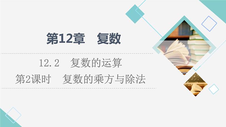 苏教版高中数学必修第二册第12章12.2第2课时复数的乘方与除法课件+学案+练习含答案01