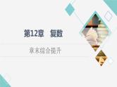 苏教版高中数学必修第二册第12章章末综合提升课件+学案