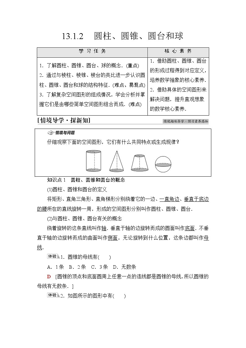 苏教版高中数学必修第二册第13章13.113.1.2圆柱、圆锥、圆台和球学案第1页