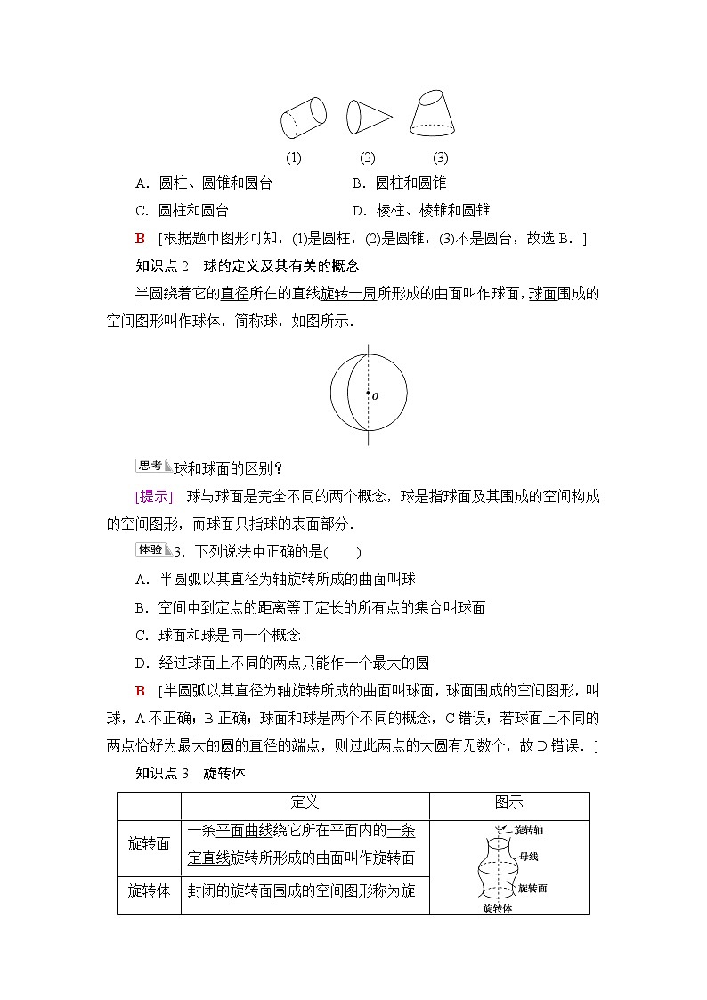 苏教版高中数学必修第二册第13章13.113.1.2圆柱、圆锥、圆台和球学案第2页