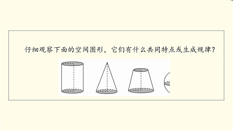 苏教版高中数学必修第二册第13章13.113.1.2圆柱、圆锥、圆台和球课件第4页