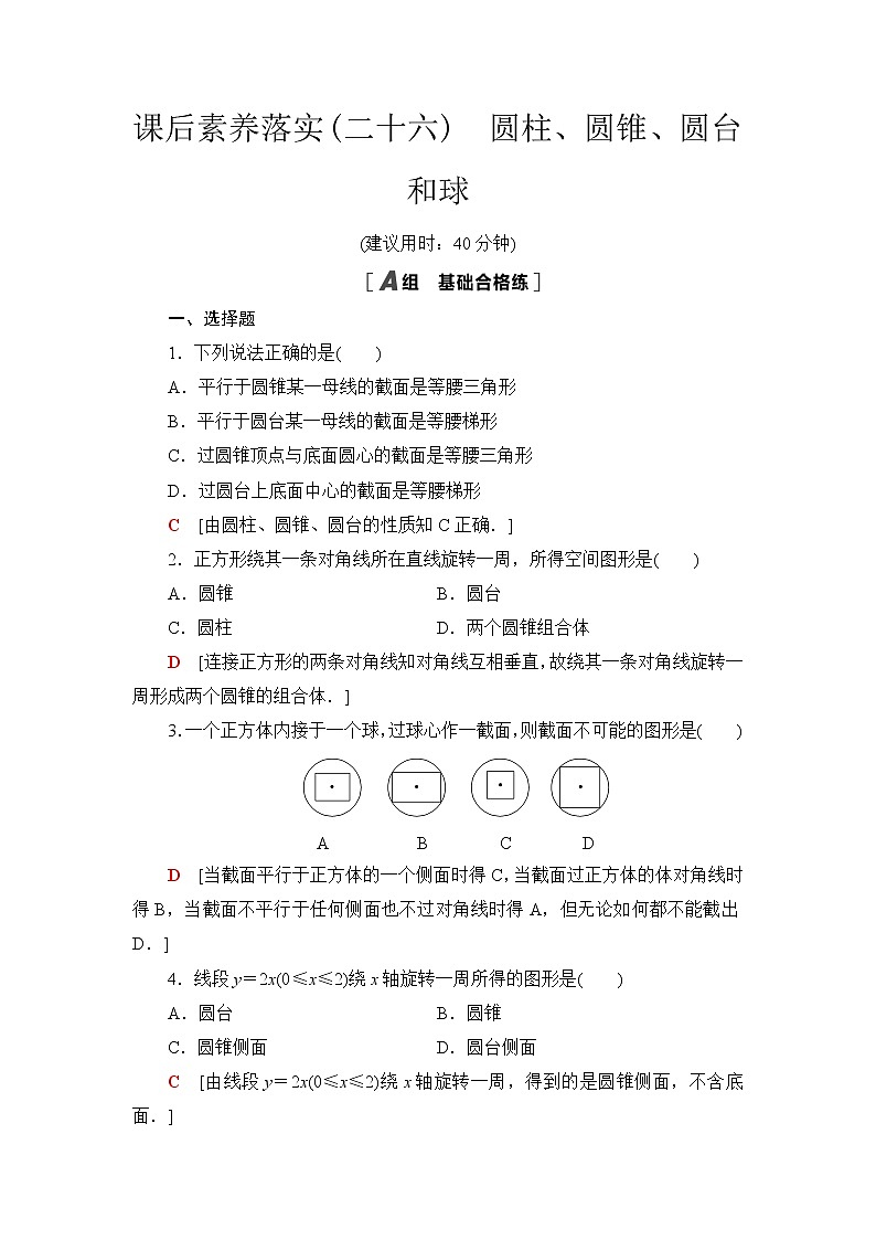 苏教版高中数学必修第二册课后素养落实26圆柱、圆锥、圆台和球含答案第1页