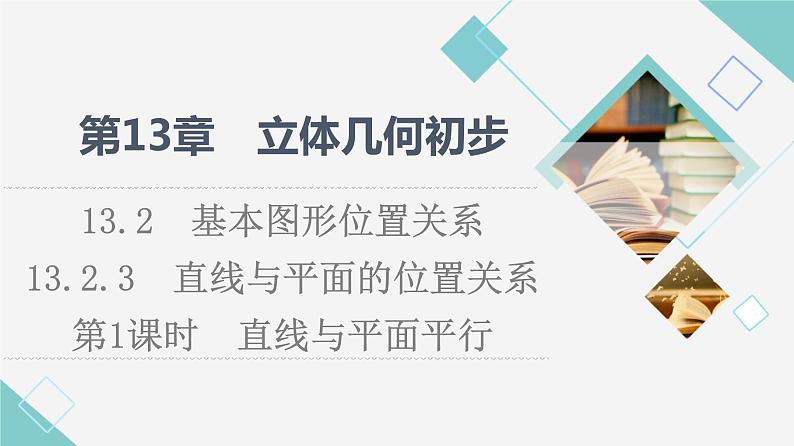 苏教版高中数学必修第二册第13章13.213.2.3第1课时直线与平面平行课件第1页