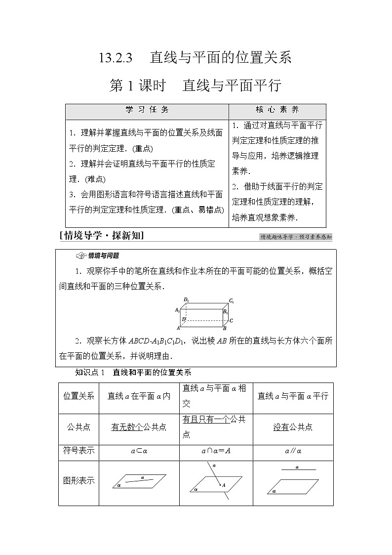 苏教版高中数学必修第二册第13章13.213.2.3第1课时直线与平面平行学案第1页