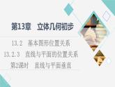 苏教版高中数学必修第二册第13章13.213.2.3第2课时直线与平面垂直课件+学案+练习含答案