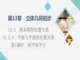 苏教版高中数学必修第二册第13章13.213.2.4第1课时两平面平行课件+学案+练习含答案
