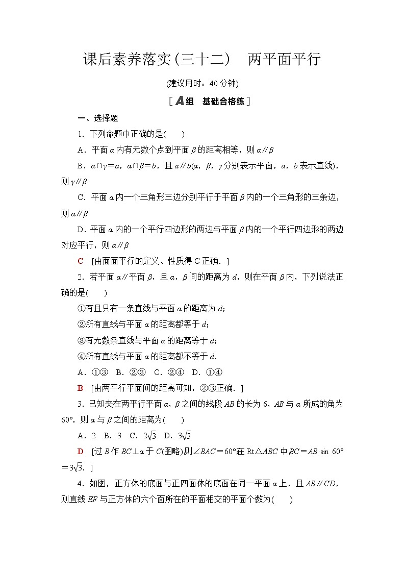 苏教版高中数学必修第二册课后素养落实32两平面平行含答案第1页