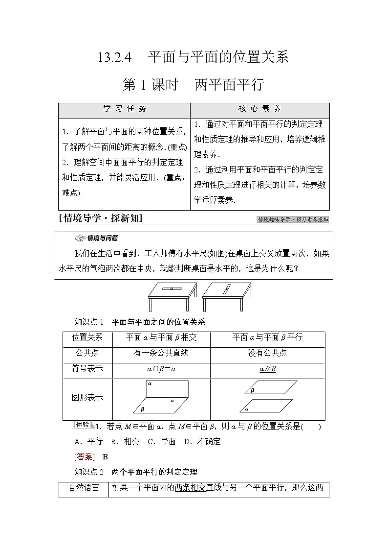 苏教版高中数学必修第二册第13章13.213.2.4第1课时两平面平行学案第1页