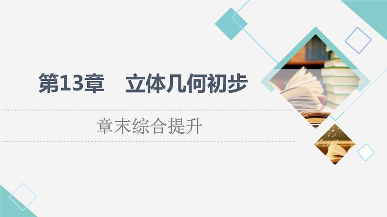 苏教版高中数学必修第二册第13章章末综合提升课件+学案01