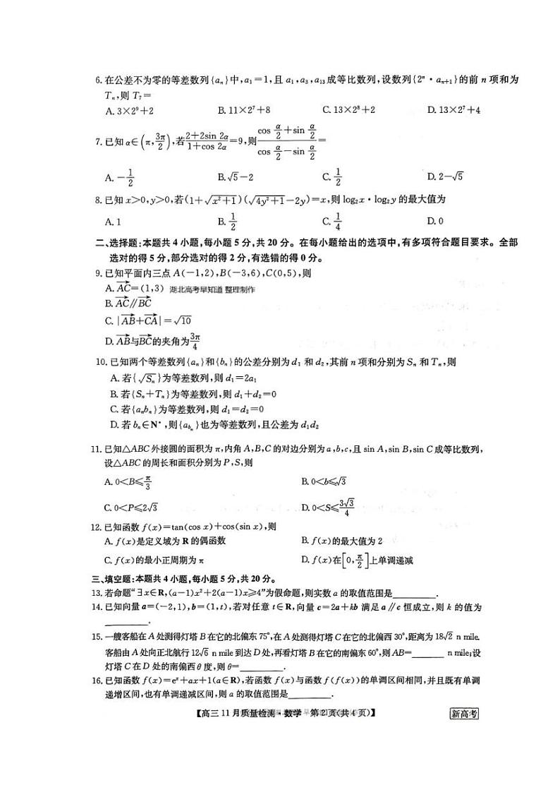 湖北九师联盟2022-2023学年高三11月质量检测数学试卷第2页