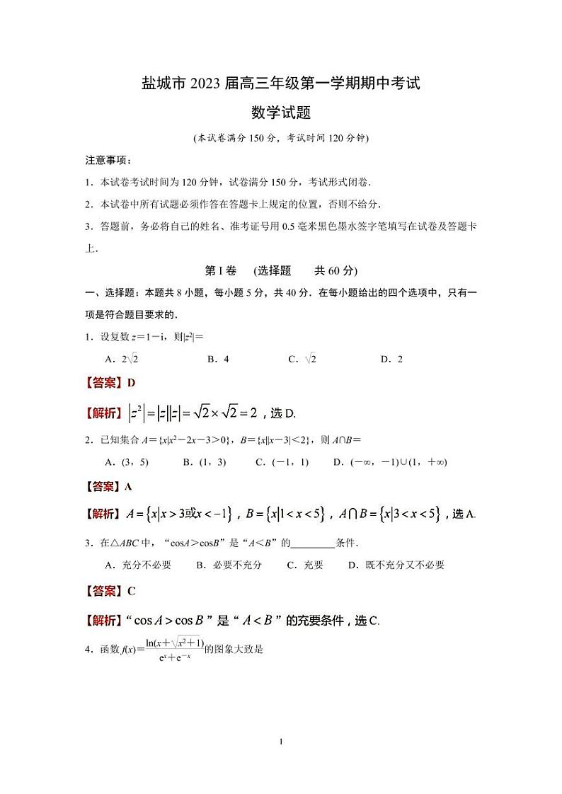 2023盐城高三上学期期中考试数学试题PDF含解析第1页