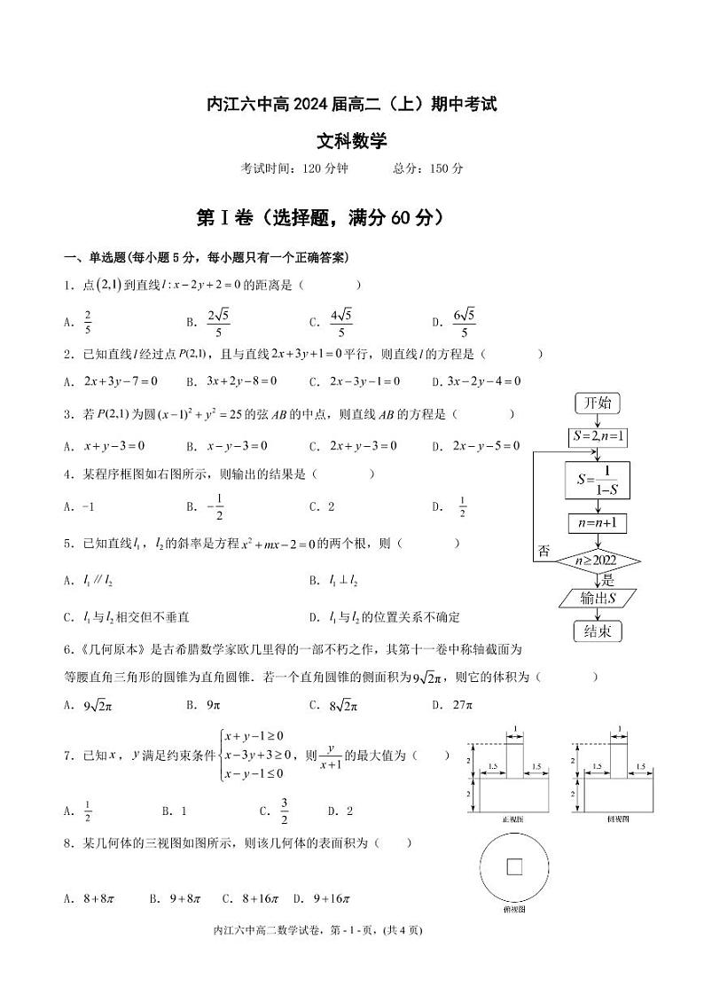 四川省内江市第六中学2022-2023学年高二上学期期中考试数学（文科）试题第1页