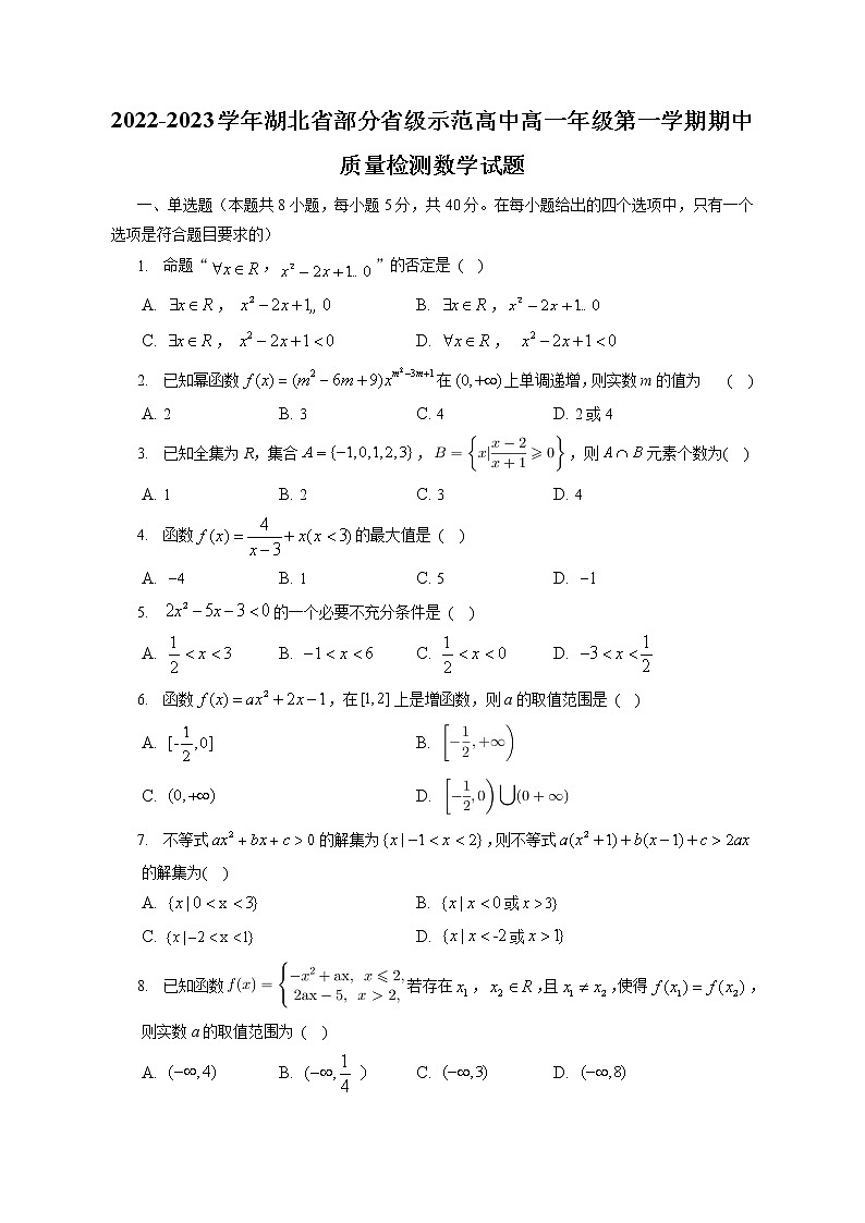 湖北省部分省级示范高中2022-2023学年高一上学期期中质量检测数学试题（含答案）01