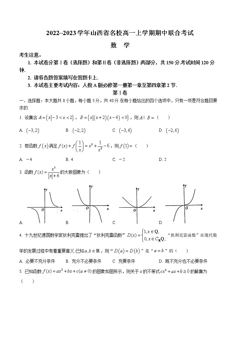 山西省名校2022-2023学年高一上学期期中联考数学试题（含答案）第1页