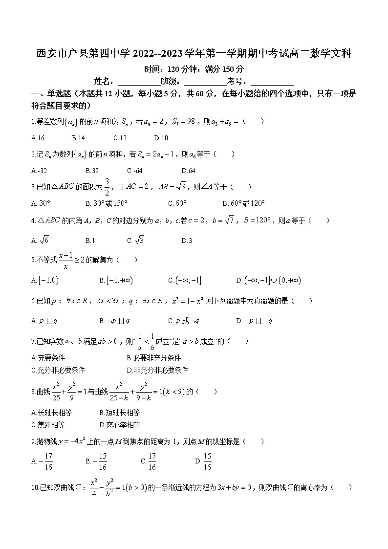 陕西省西安市户县第四中学2022-2023学年高二上学期期中文科数学试题（含答案）第1页