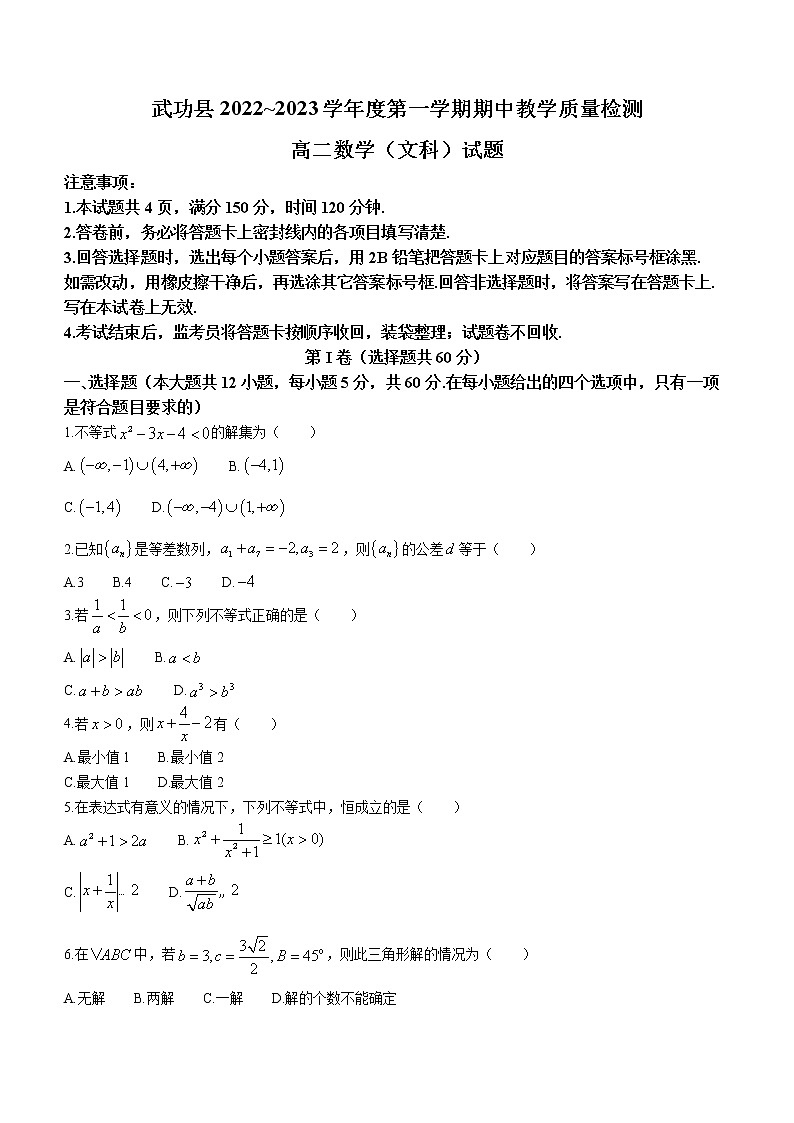 陕西省咸阳市武功县2022-2023学年高二上学期期中文科数学试题（含答案）01