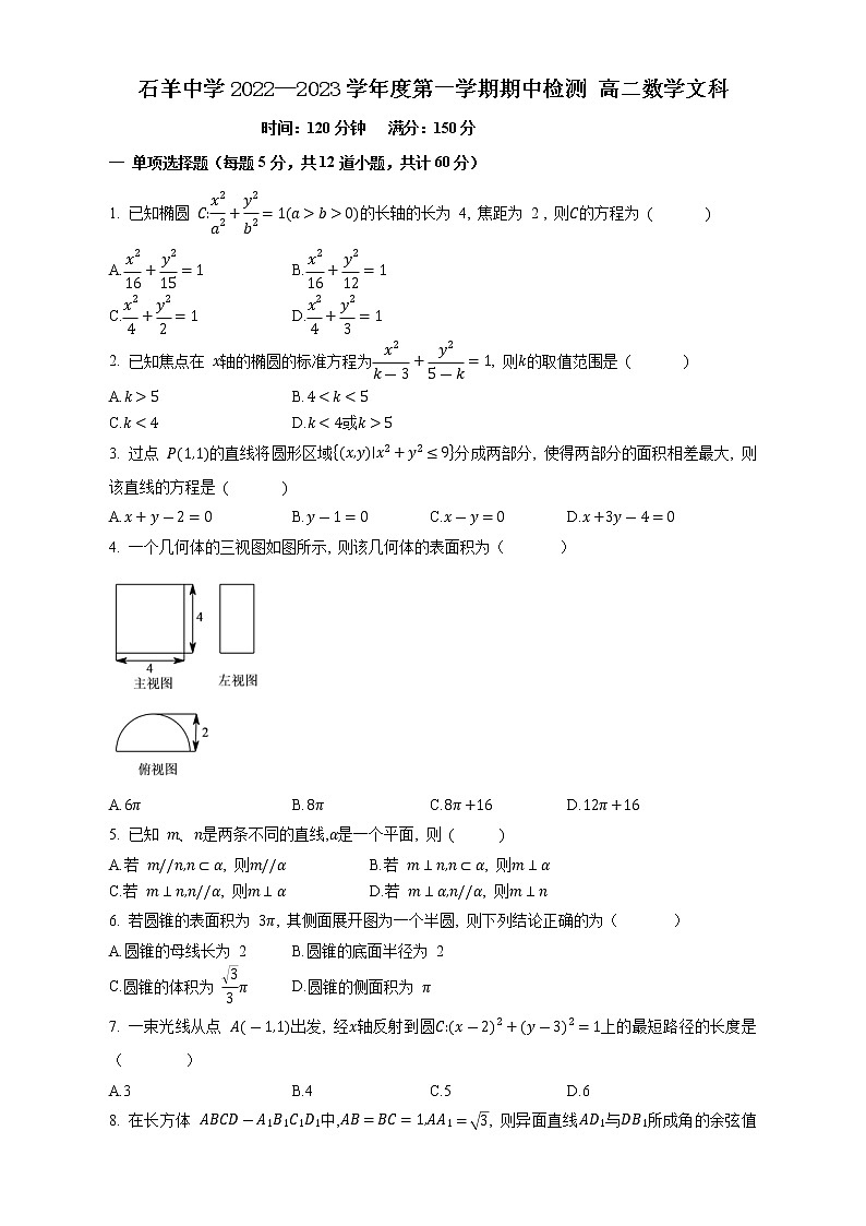 四川省安岳县石羊中学2022-2023学年高二上学期期中检测数学文科试题01