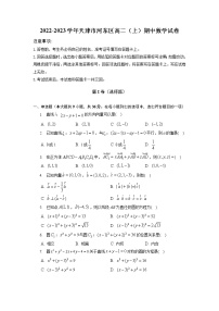 天津市河东区2022-2023学年高二上学期期中质量检测数学试卷（含答案）
