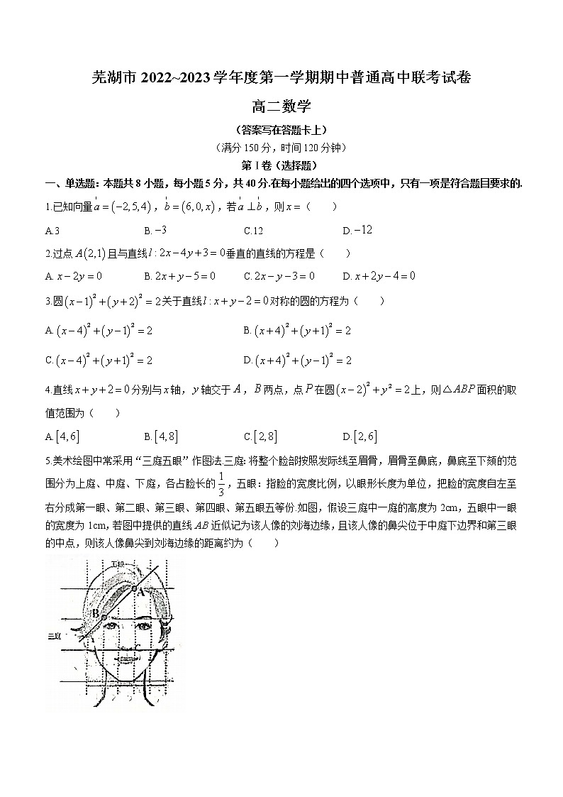 安徽省芜湖市普通高中2022-2023学年高二上学期期中联考数学试题（含答案）01