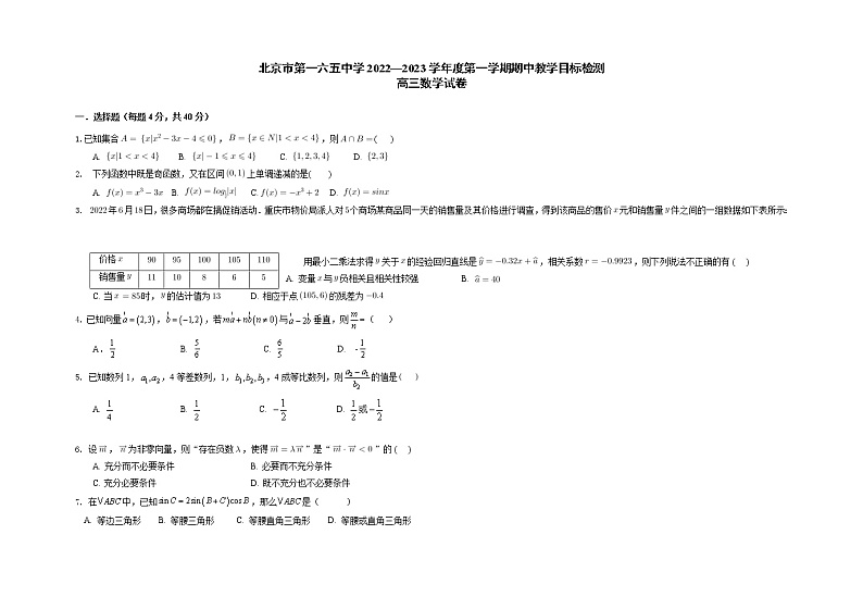 北京市第一六五中学2022-2023学年高三上学期期中教学目标检测数学试题（含答案）第1页