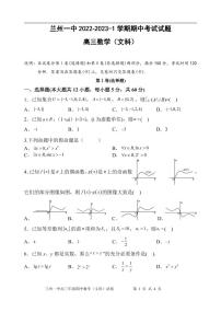 甘肃省兰州第一中学2022-2023学年高三上学期期中考试数学（文）试题（Word版附答案）