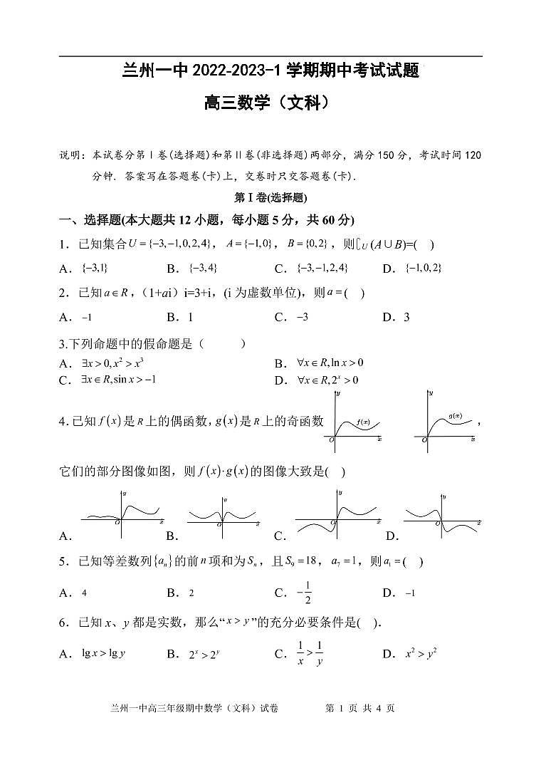 甘肃省兰州第一中学2022-2023学年高三上学期期中考试数学（文）试题（Word版附答案）01