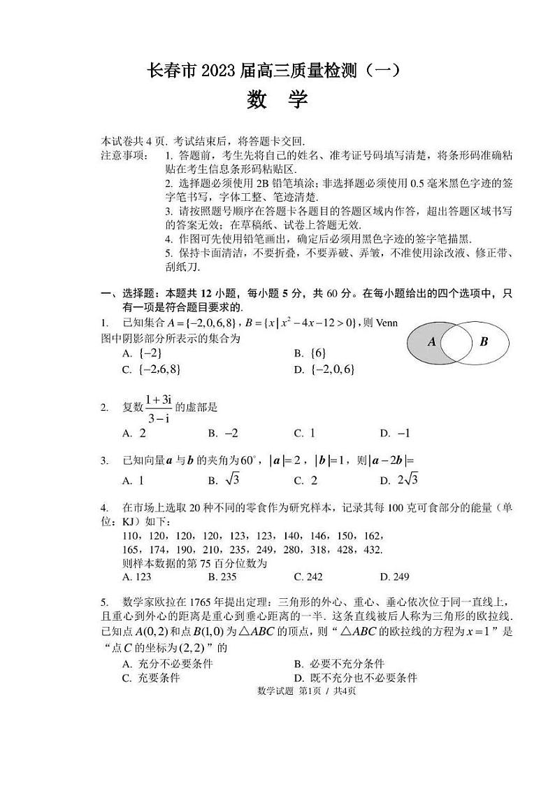 长春市2023届高三一模数学试题含答案第1页