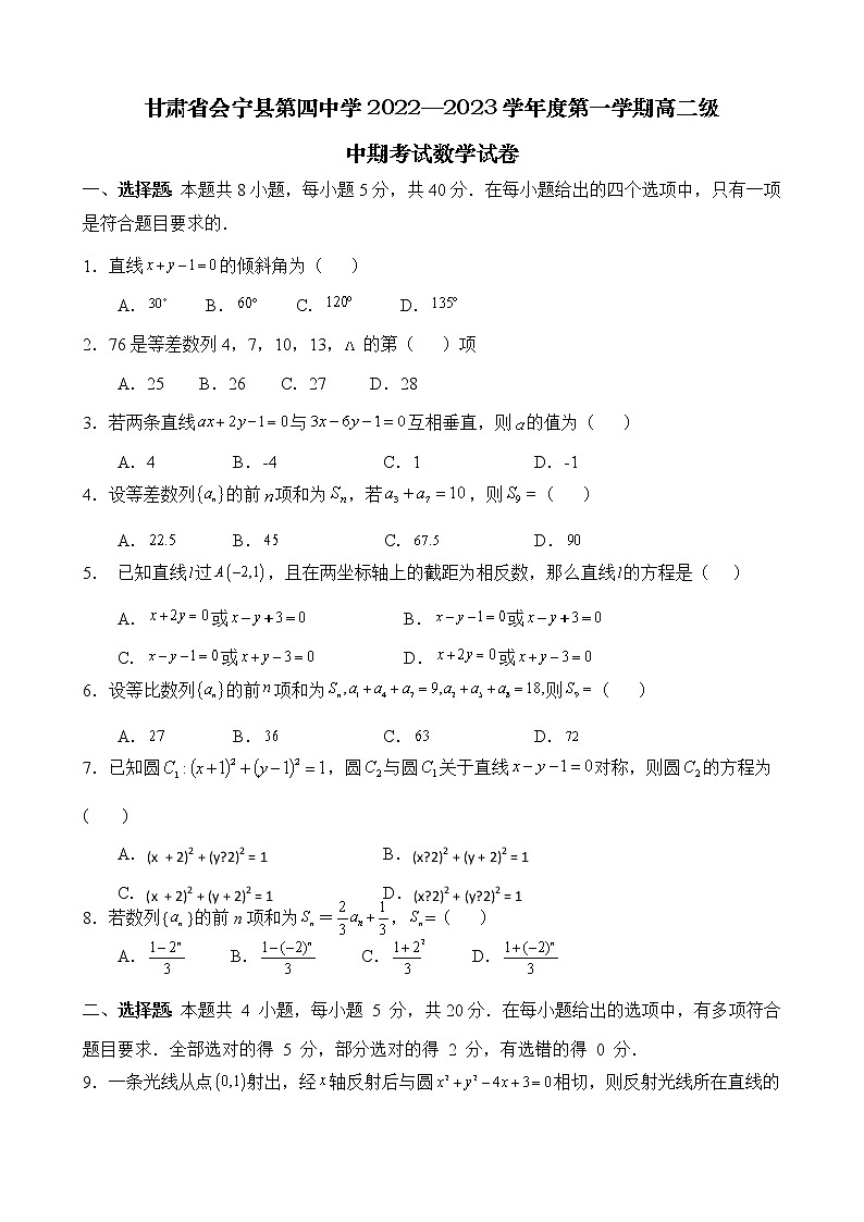 甘肃省白银市会宁县第四中学2022-2023学年高二上学期期中考试数学试卷（含答案）第1页