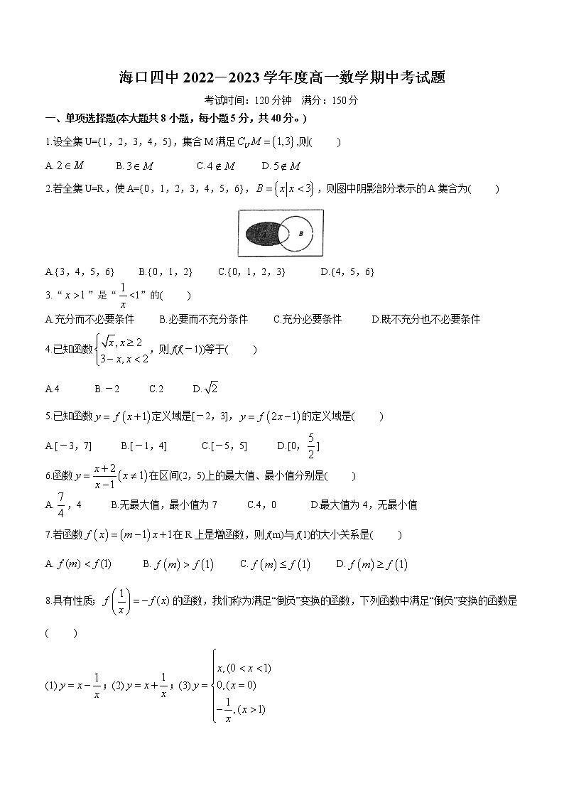 海南省海口四中2022-2023学年高一上学期期中考试数学试题（含答案）第1页