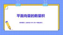 人教A版 (2019)必修 第二册第六章 平面向量及其应用6.2 平面向量的运算精品课件ppt