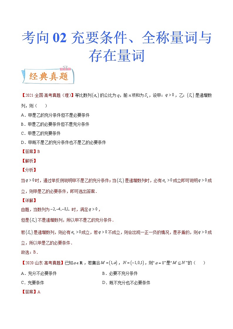 数学专题讲与练-考向02《充要条件、全称量词与存在量词全能练（新高考地区专用）01