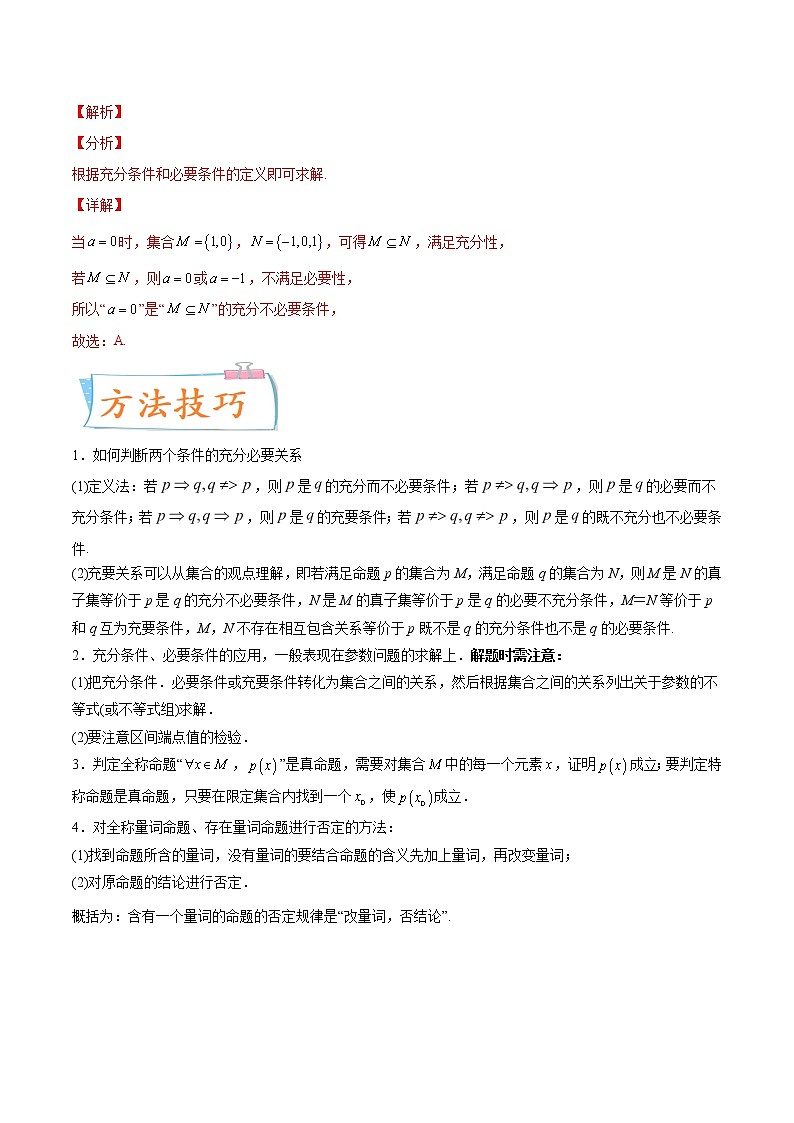 数学专题讲与练-考向02《充要条件、全称量词与存在量词全能练（新高考地区专用）02
