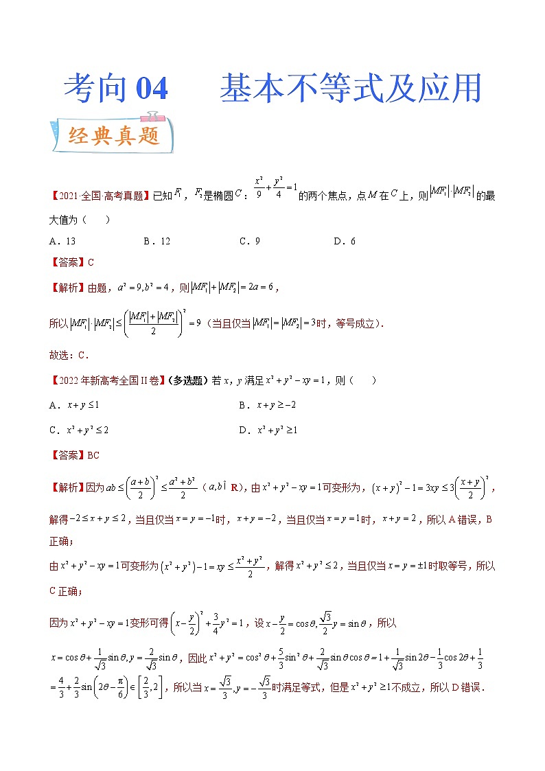 数学专题讲与练-考向04《基本不等式及应用》（重点）全能练（新高考地区专用）01