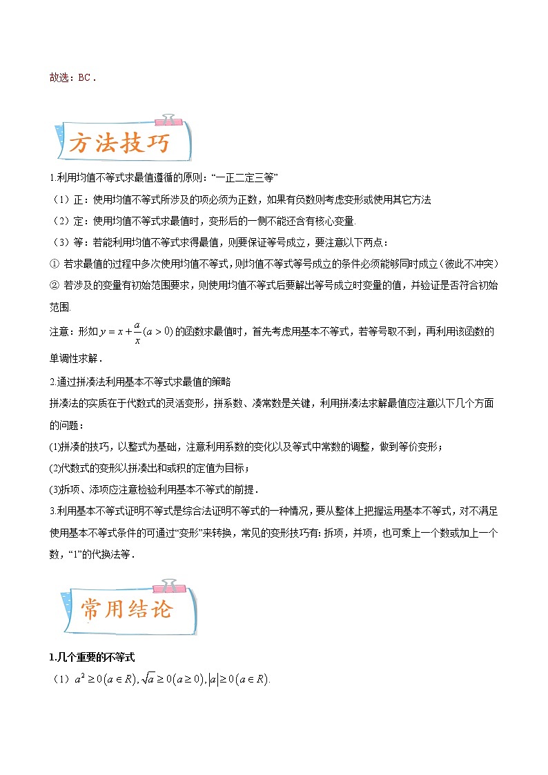 数学专题讲与练-考向04《基本不等式及应用》（重点）全能练（新高考地区专用）02