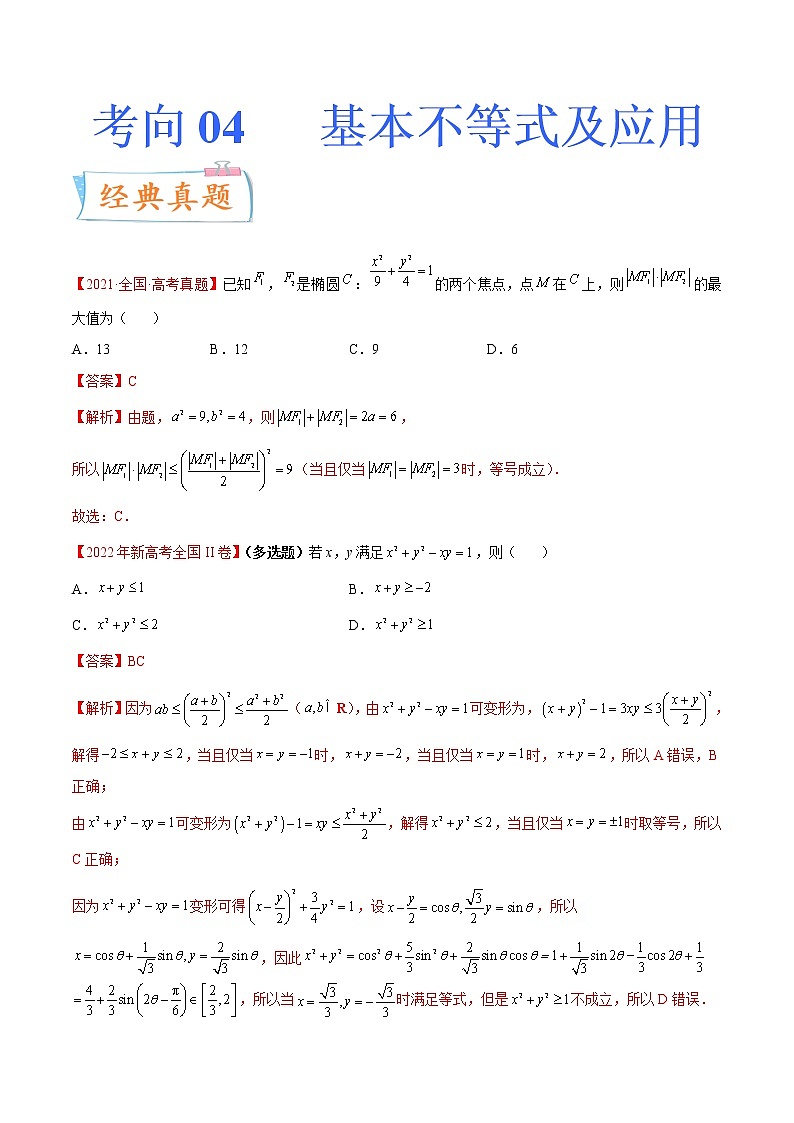 数学专题讲与练-考向04《基本不等式及应用》（重点）全能练（新高考地区专用）01