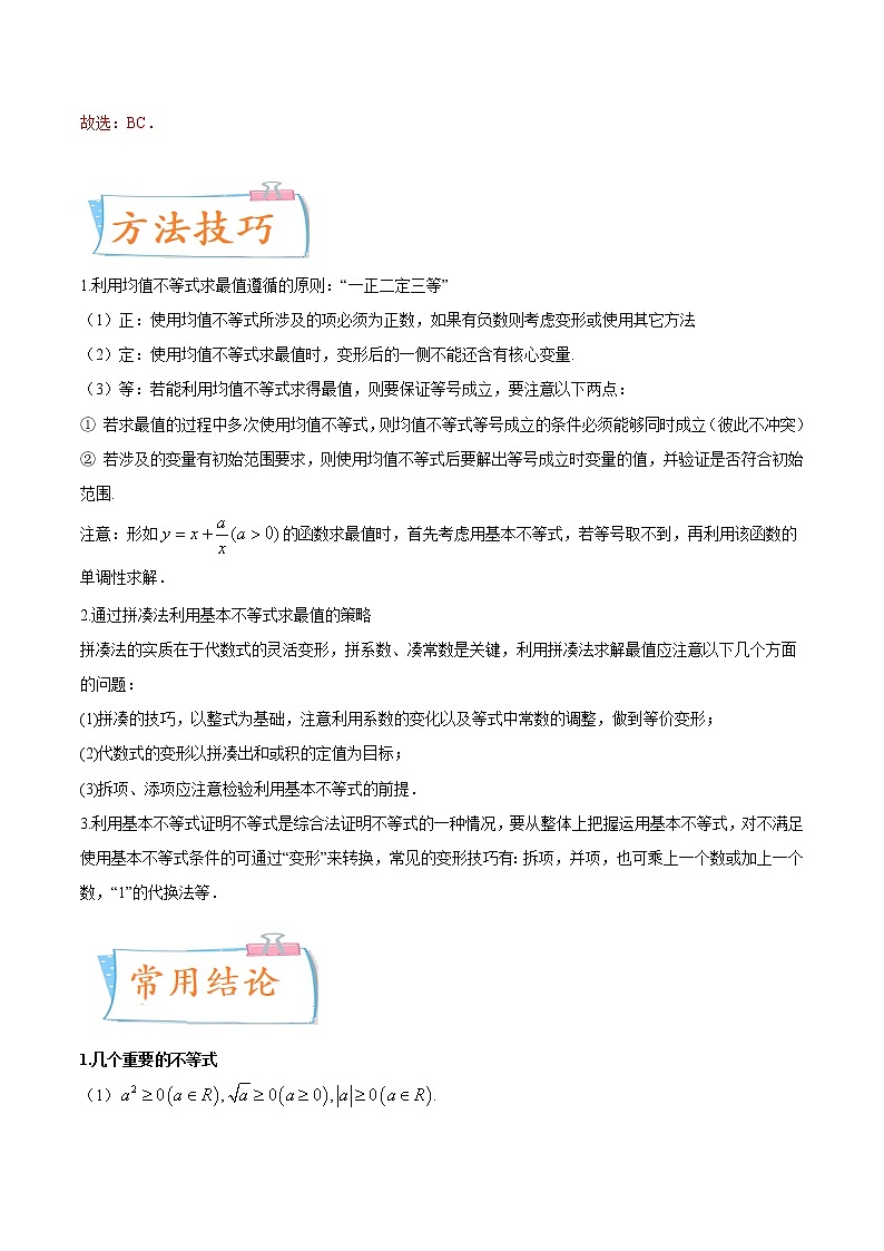 数学专题讲与练-考向04《基本不等式及应用》（重点）全能练（新高考地区专用）02